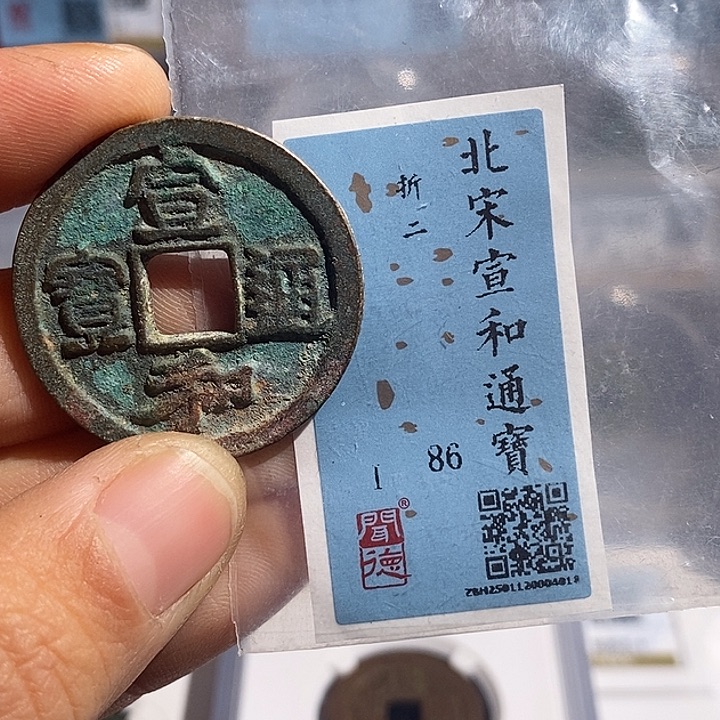 铜二妹宣和折二评级