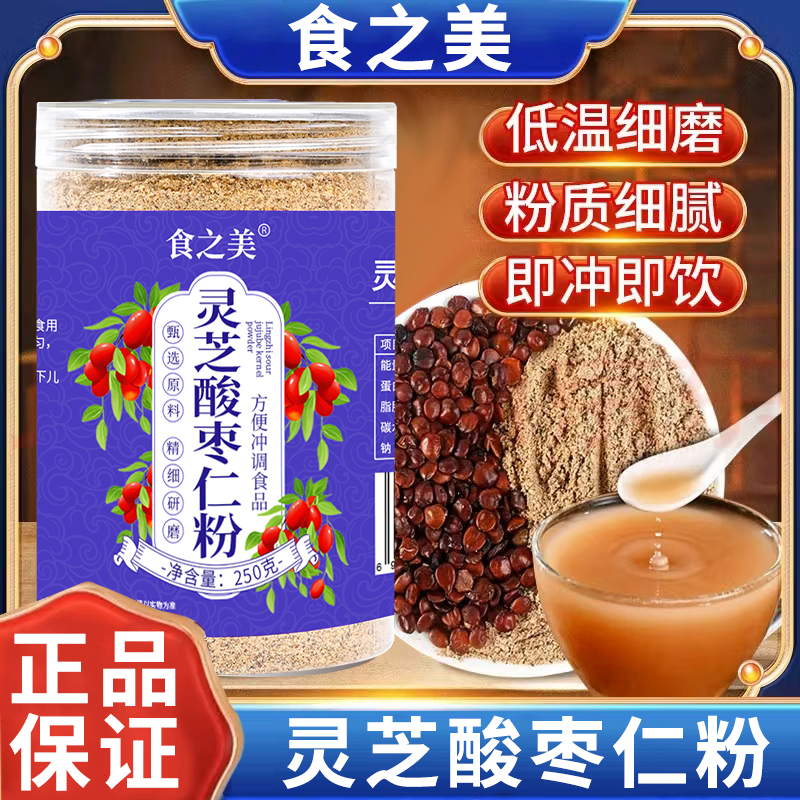 食之美灵芝酸枣仁粉冲饮即食正宗无壳酸枣仁炒熟打粉冲泡