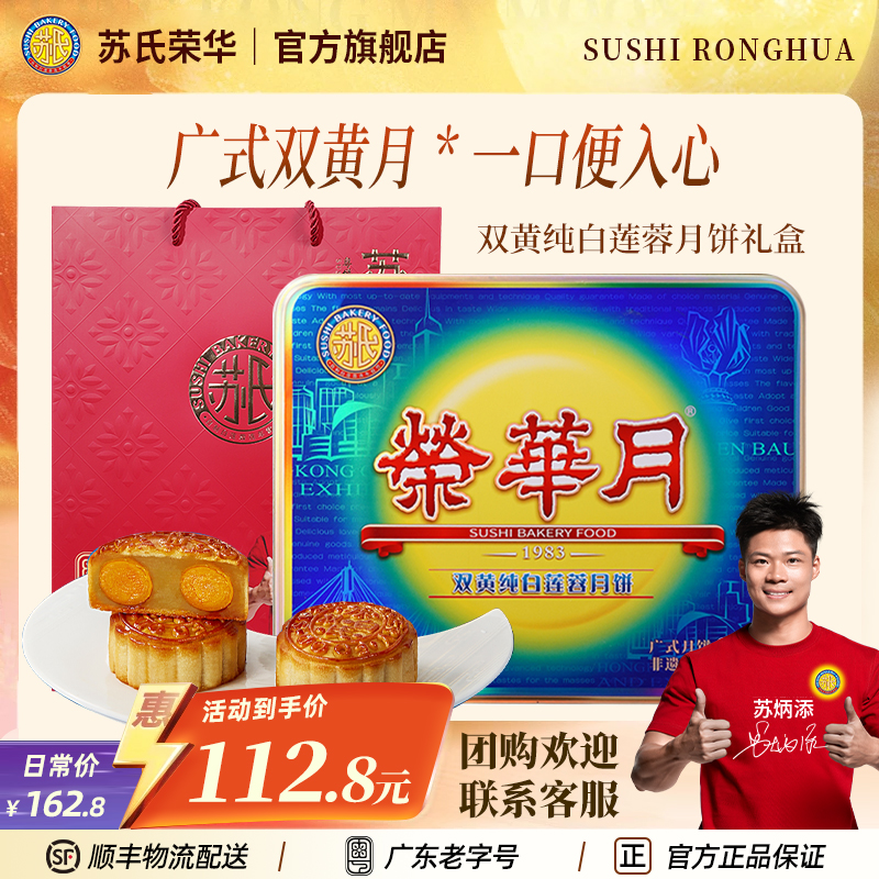 苏氏荣华月饼双黄纯白莲蓉广式经典浆皮礼盒中秋佳节送礼团圆