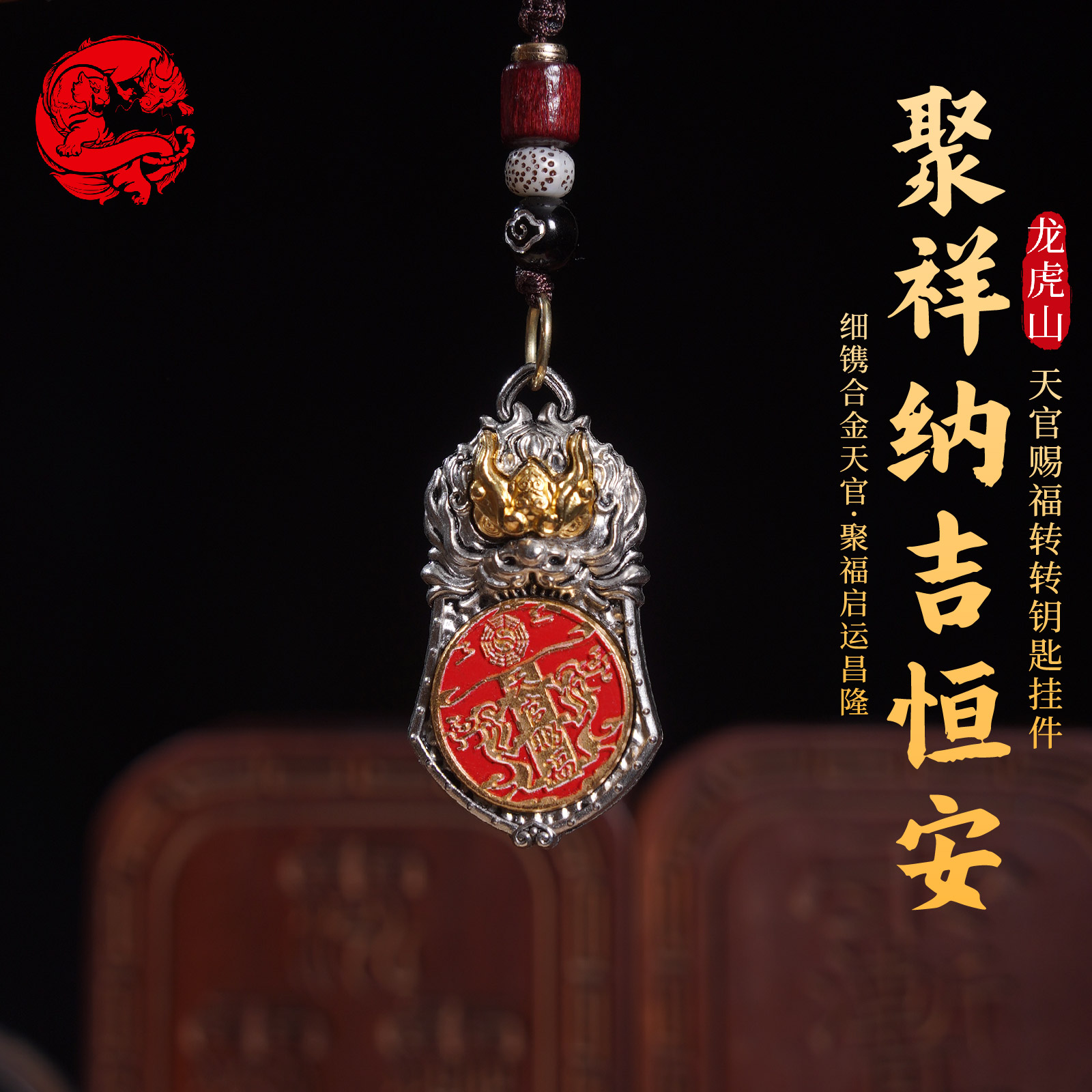 龙虎山天官赐福转转钥匙挂件