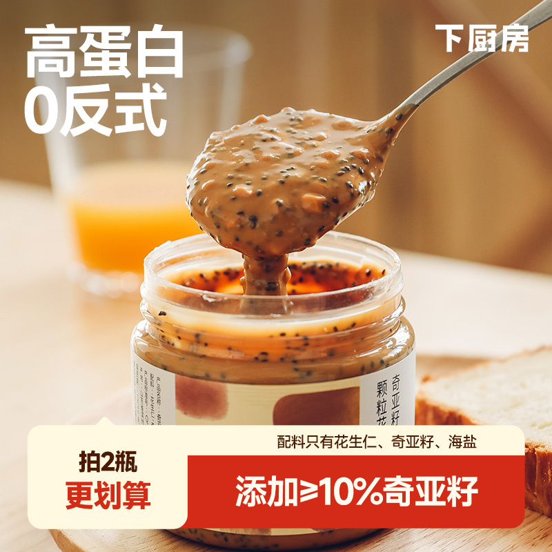 【拍2瓶更划算！】下厨房奇亚籽海盐花生酱 配料超干净早餐浓香营养