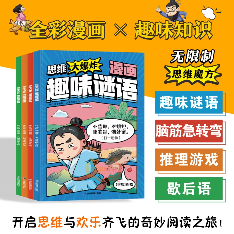 思维大爆炸漫画奇思妙想 全彩漫画孩子越看越爱思考的思维游戏书s