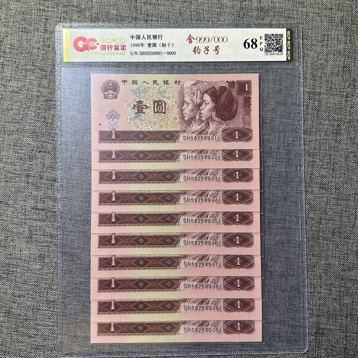 1996年1元标十一组含双豹子号999/000二枚