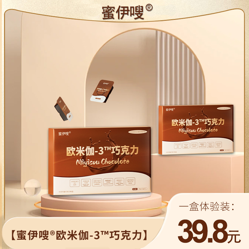 【蜜伊嗖】欧米伽—3™  巧克力体验装  官方正品