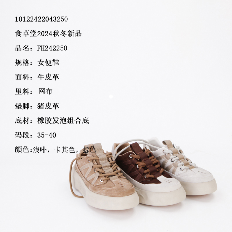 食草堂  女鞋 时尚百搭厚底休闲鞋  FH242250