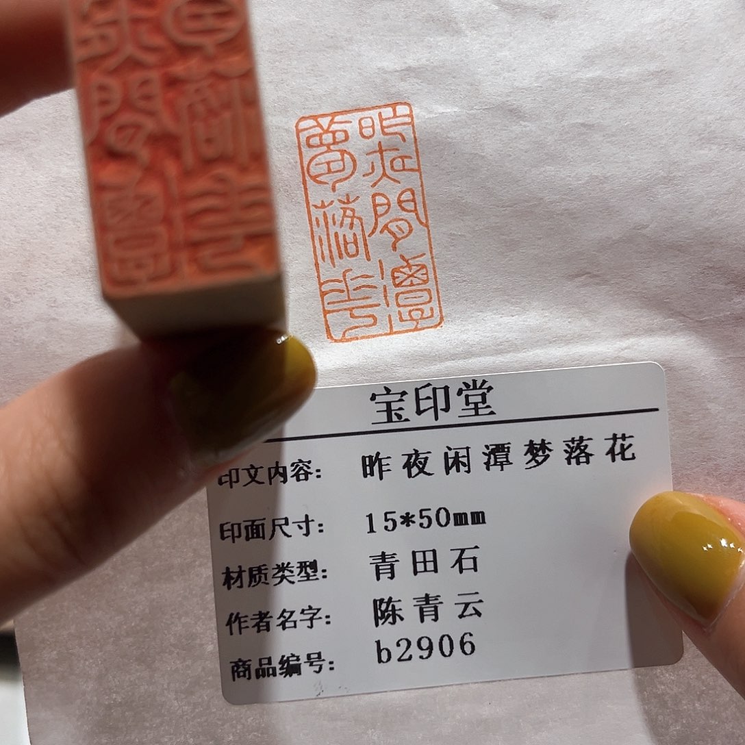 青田石印石昨夜闲潭梦落花