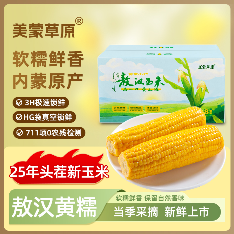 【内蒙古黄糯】敖汉黄糯玉米25年新玉米沙地香糯玉米粗粮轻食粘苞米