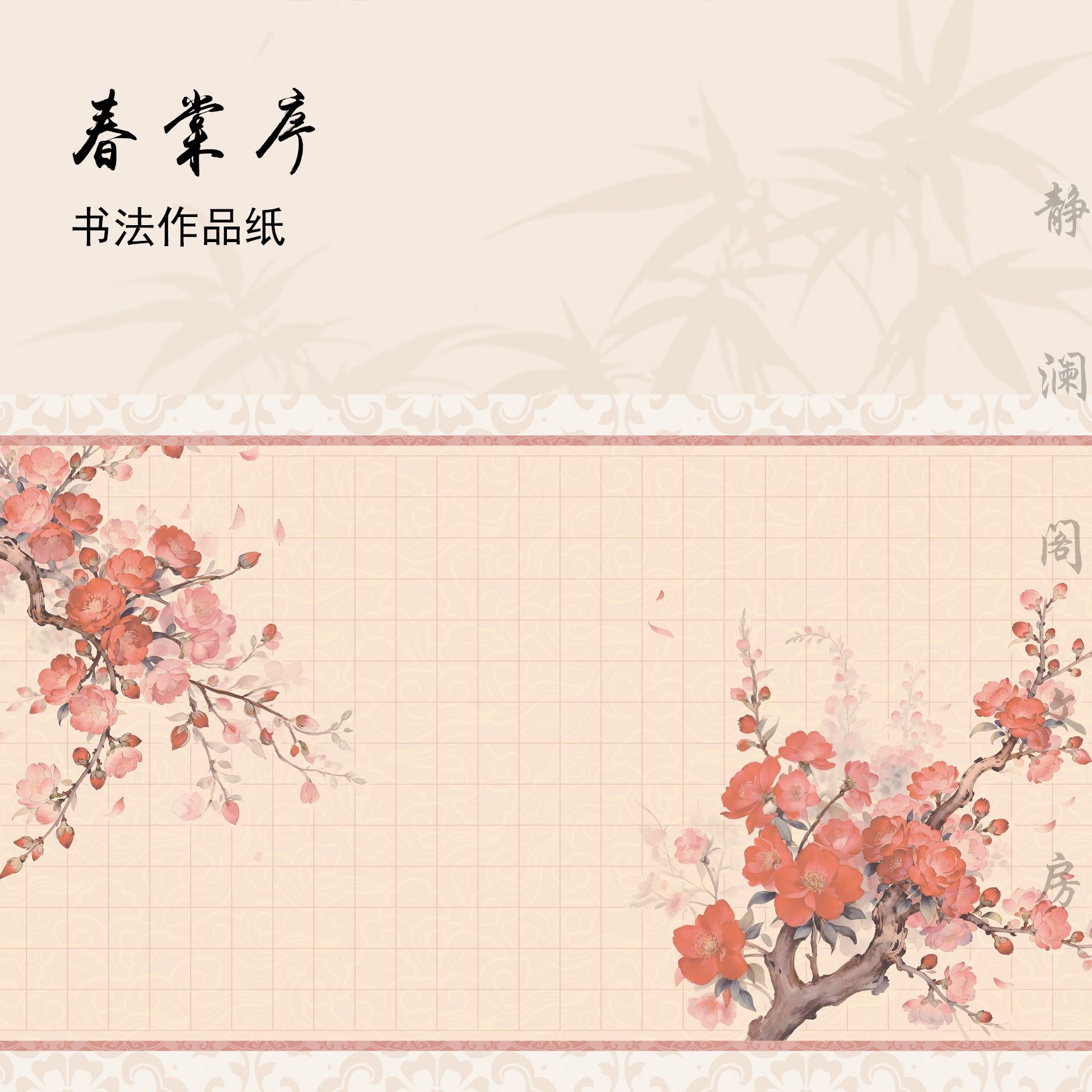 【冰蚕丝绢作品纸书法纸•红楼梦春棠序】静澜阁毛笔书法冰蚕丝绢