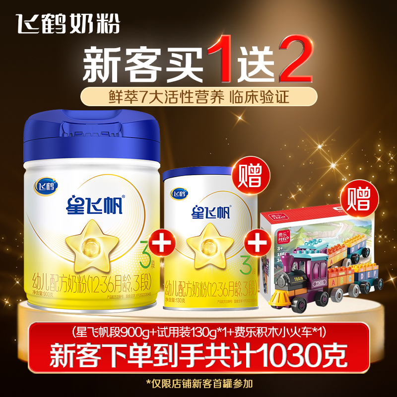 【新客买1送2】飞鹤星飞帆1/2/3段900g+130g婴幼儿奶粉专利OPO+积木