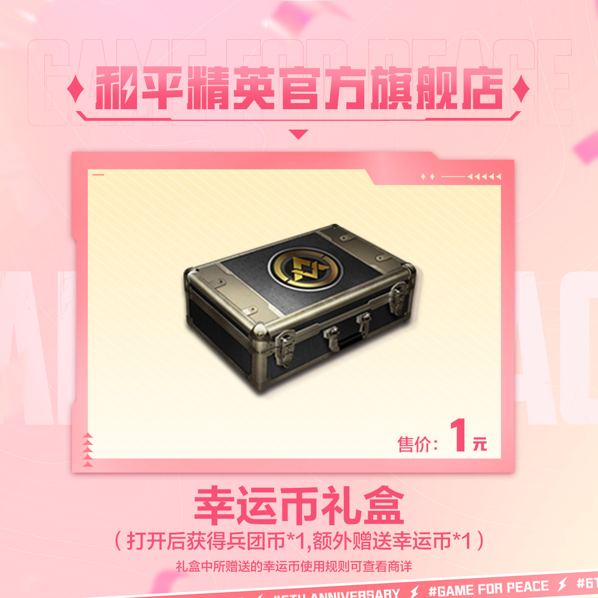幸运币礼盒【和平精英官方直充】