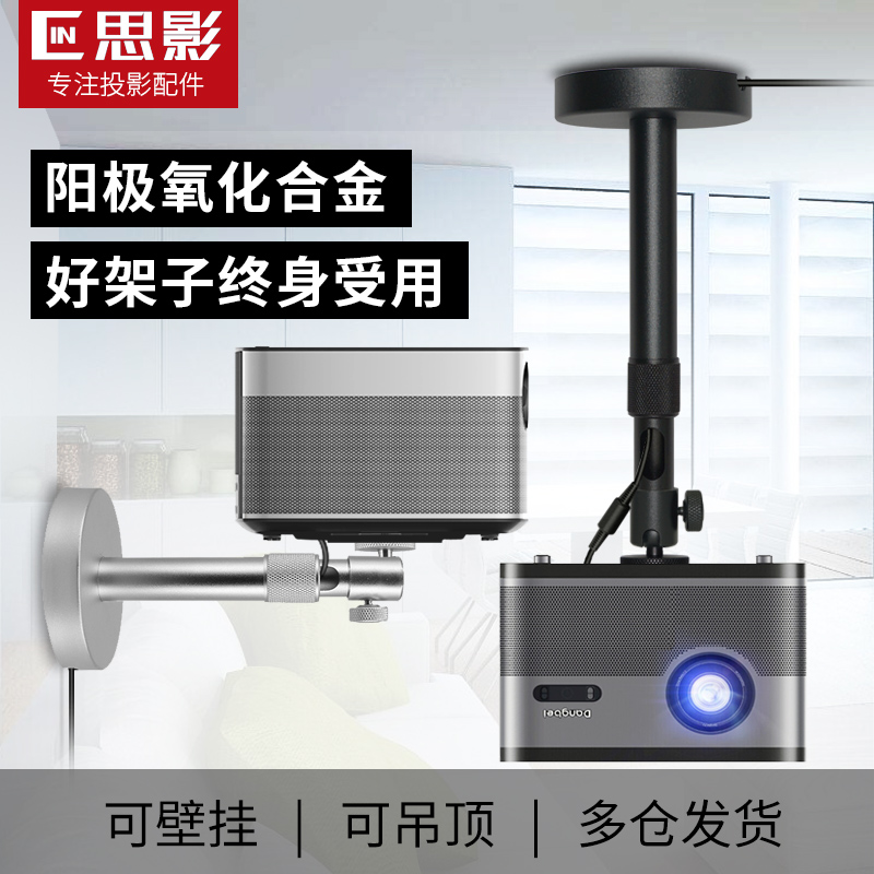 思影PH46投影仪吊架家用吊顶壁挂支架适用极米RS10 U 当贝X5S Pro