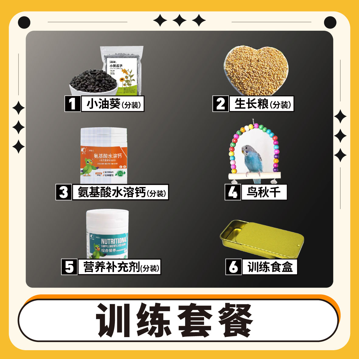 鹦鹉训练套餐生长粮小油葵氨基酸水溶盖秋千营养补充剂训练食盒