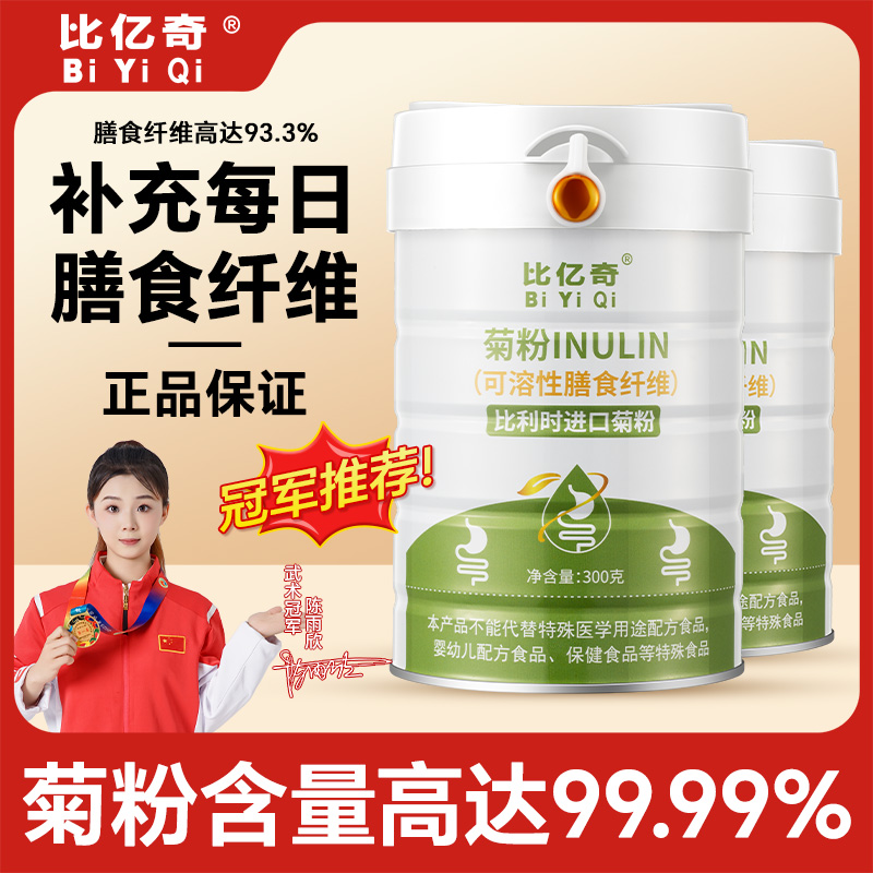 【到手4罐】比亿奇正品菊粉益生元水溶膳食纤维益生菌食物300g/桶