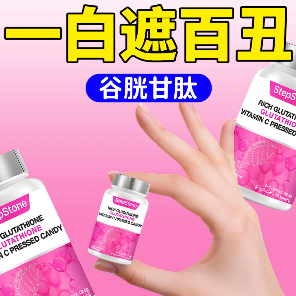 【官方正品】谷胱甘肽纳米级片小分子多肽片胶囊胶原蛋白还原型光