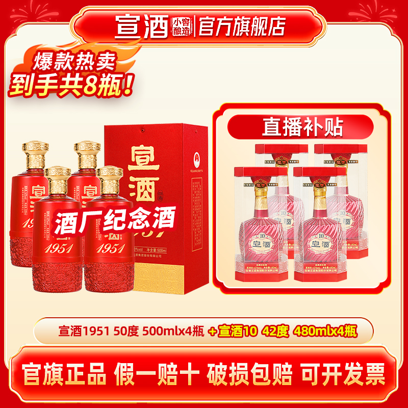 宣酒【何老师专属】宣酒1951 整箱4瓶 高端宴请白酒50%vol500ml