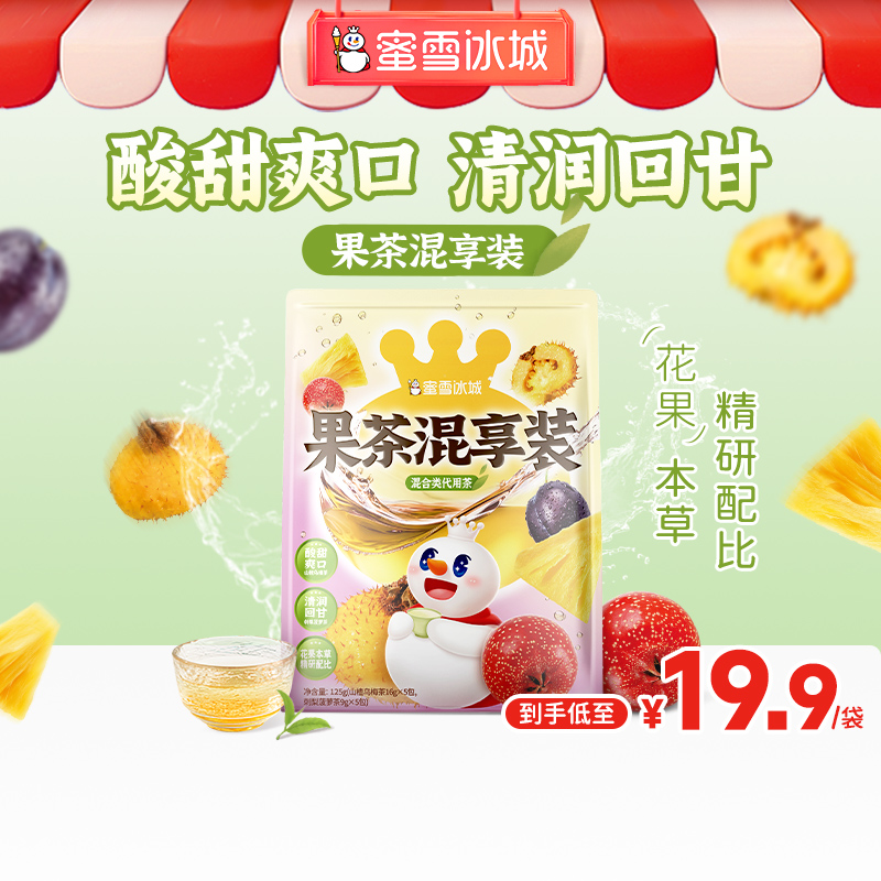 【雪王茶饮】果茶混享装 山楂乌梅茶 刺梨菠萝茶 酸甜爽口清润回甘