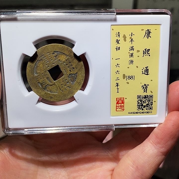 铜瀚海文物A康熙通宝0011水坑