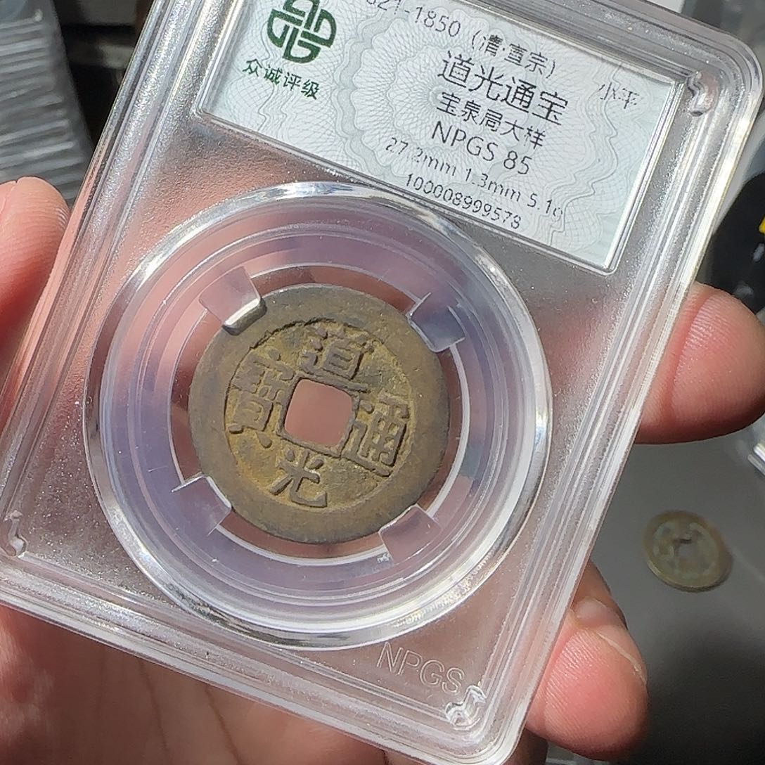 盛***桑铜道光8888888888888