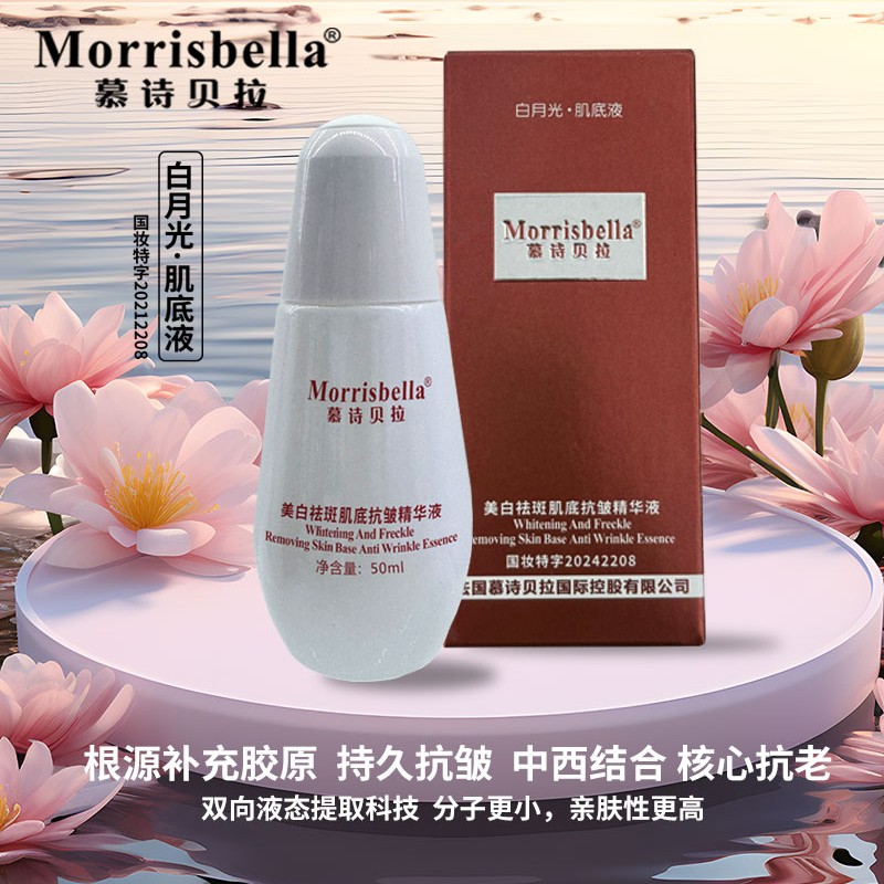 ⭐慕诗贝美白祛斑拉肌底抗皱精华液白月光