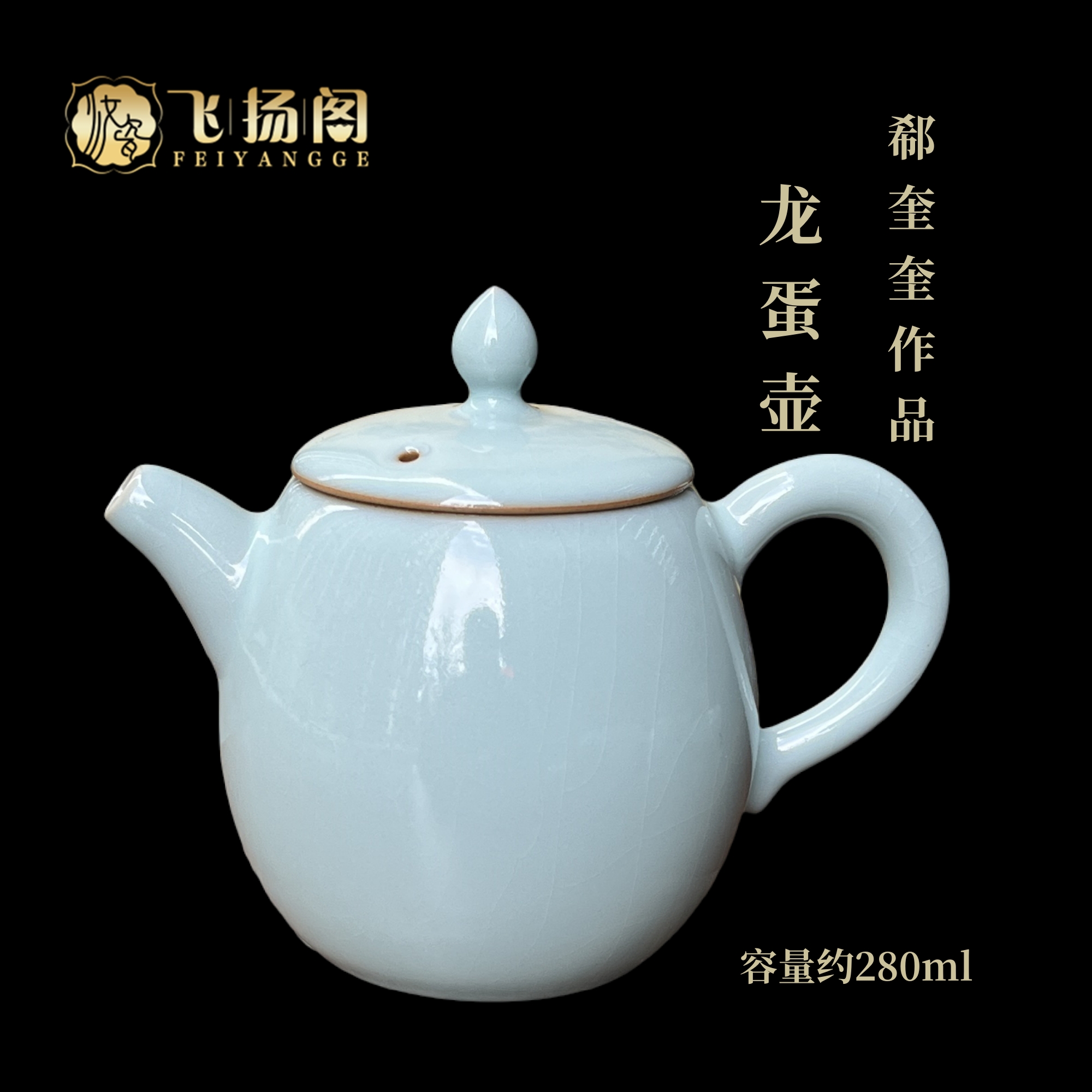 【郗奎奎】汝瓷 茶壶 当代汝窑 天青色全手工龙蛋壶280ml家用商务