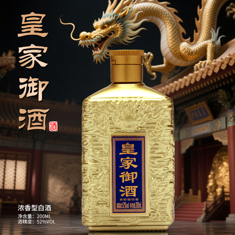 酝献【百万补贴】皇家御酒 简装的 浓香型白酒   200ml 一瓶 52度