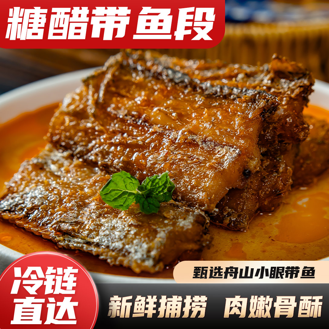 【顺丰冷链】舟山糖醋带鱼酸甜开胃250g/盒下饭可口