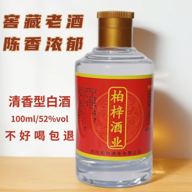 柏梓岐伯柏梓酒业清香型100ml装窖藏老酒52度100