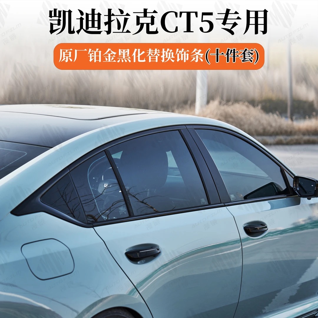 凯迪拉克CT5专用原厂车窗亮条黑化饰条无损替换CT5专用黑化套件
