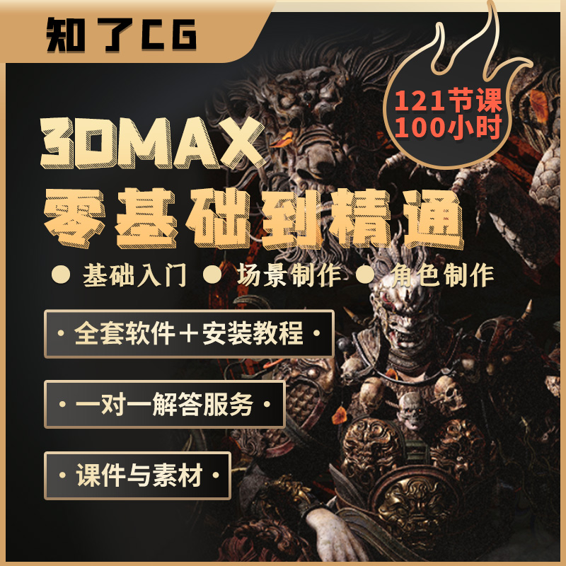 【短信领取】3dmax121节零基础小白教学视频课2