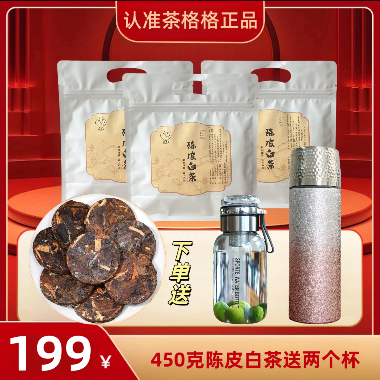 陈皮白茶三袋送两个杯；广东新会陈皮福鼎老白茶金币一片一泡