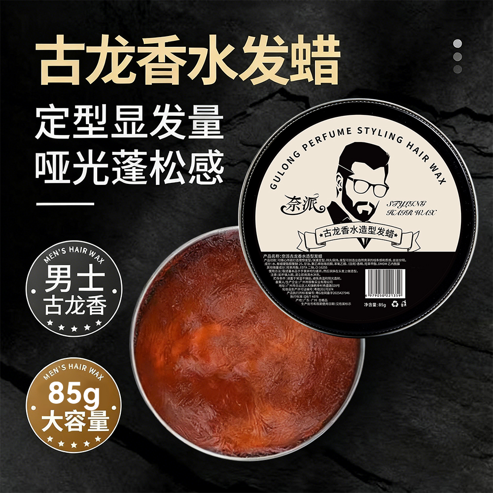 古龙香味发蜡蓬松定型清爽高端油头膏发廊专用清香