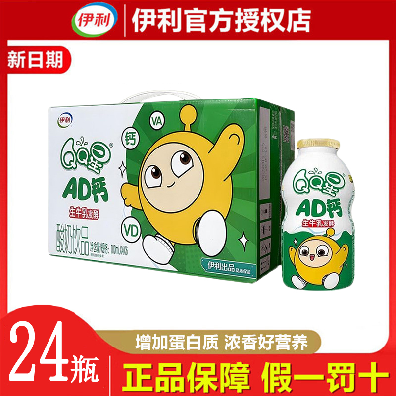 12月产伊利QQ星AD钙100ml*24瓶整箱儿童酸奶钙维生素蛋仔派对联名