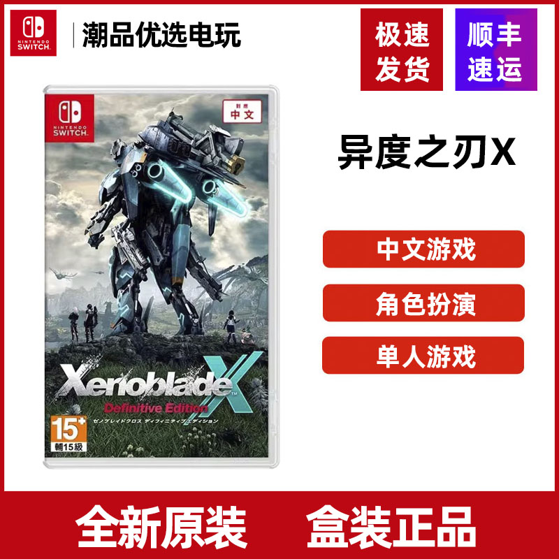 任天堂Switch游戏 NS异度之刃X 终极版 异度神剑全新中文现货