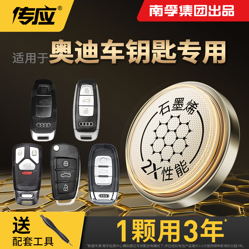 【适用奥迪】南孚传应石墨烯汽车钥匙遥控器纽扣电池A3A4LA6A8Q3Q5商品图
