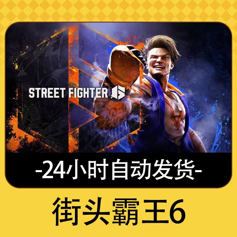 读书卡 【街头霸王6】  產品鑰匙碼    經典讀書卡steam