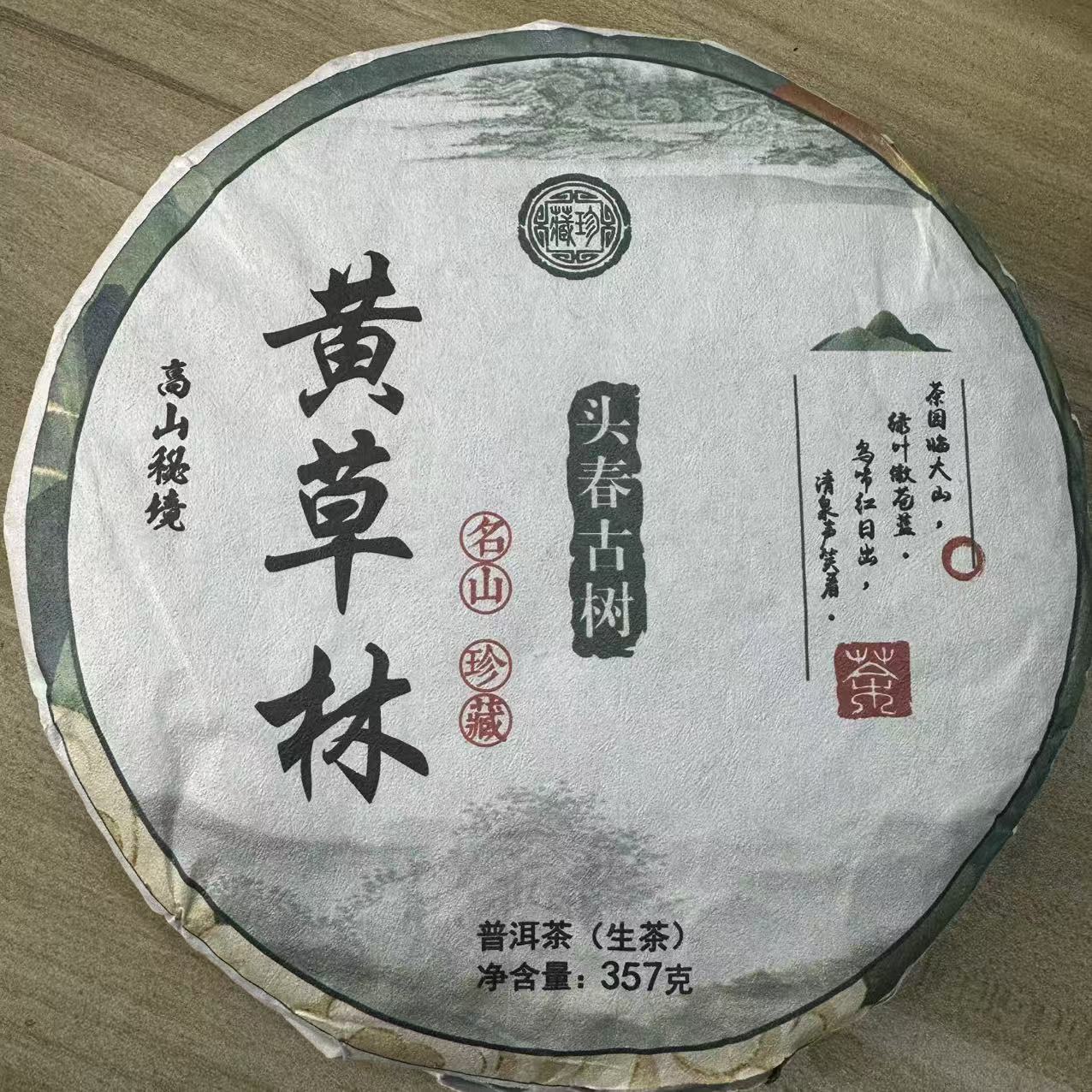 12061-2018年-黄草林-357克/饼-生茶-8/