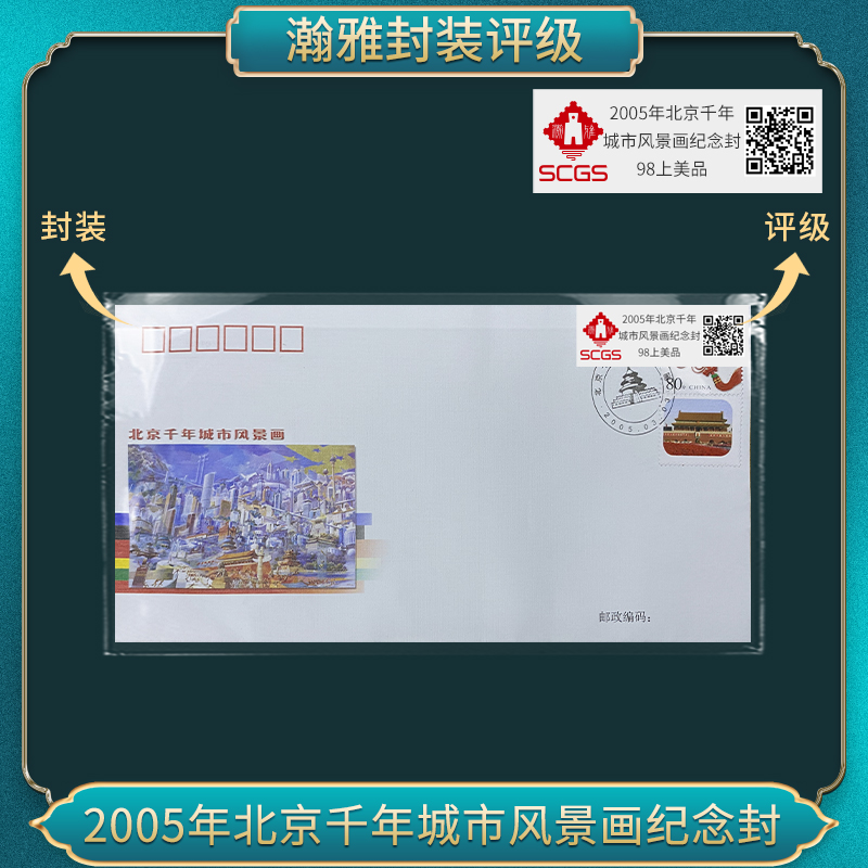 2005年北京千年城市风景画纪念封 瀚雅评级 上美品98