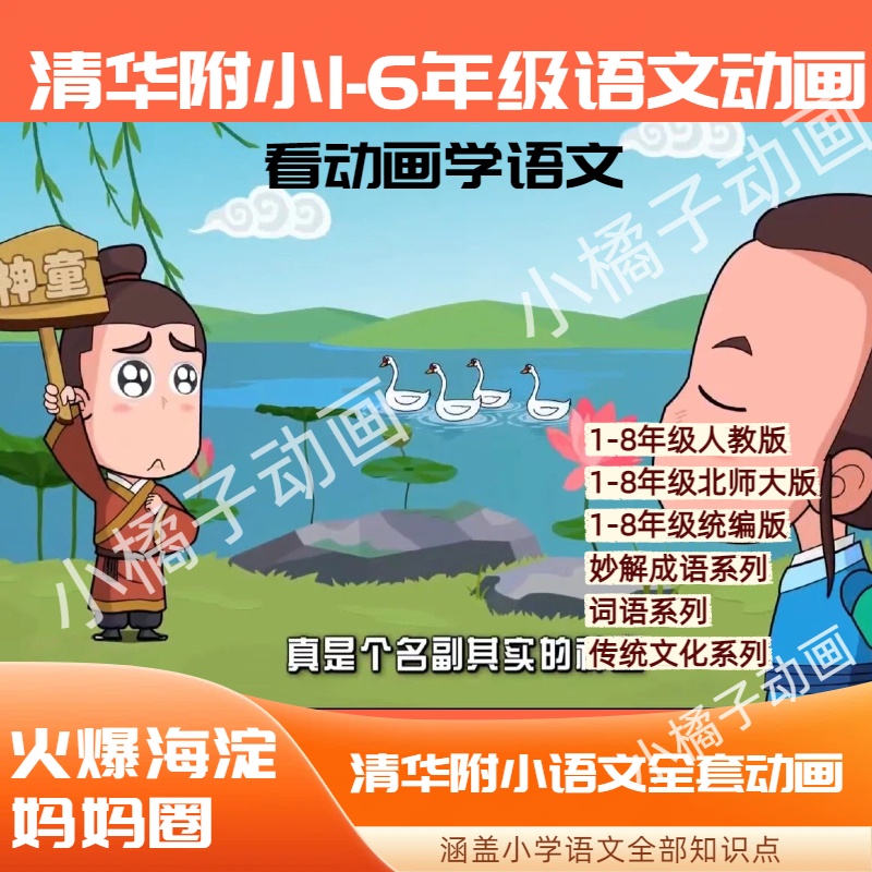 清华附小1-6年级语文动画视频有效衔接看动画学语文拼音成语早教