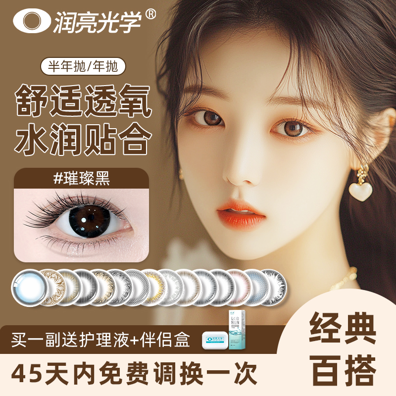 润亮美瞳半年抛彩色隐形眼镜三明治工艺大直径学生日常散光可定制