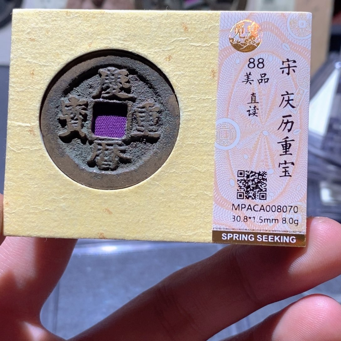 铜觅泉评级88分宋钱