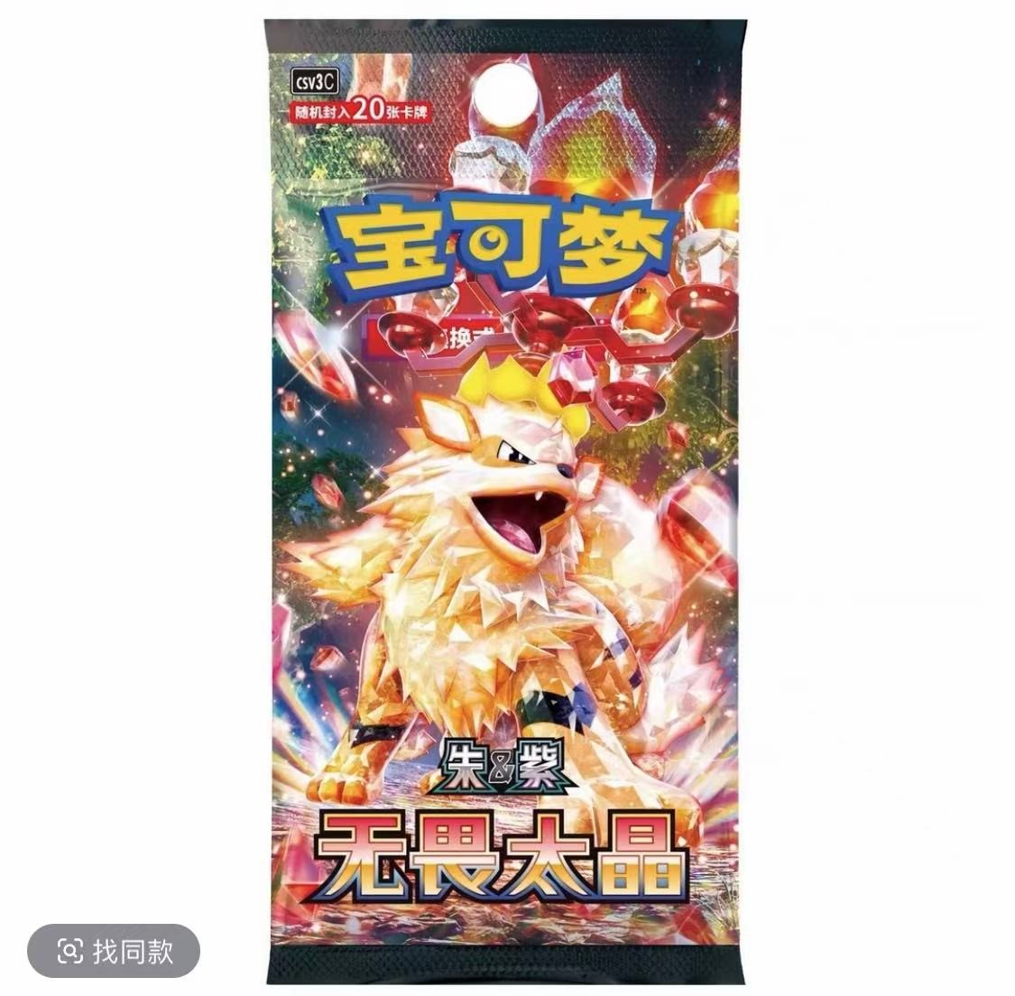 【简中玩法合集】宝可梦简中11.0无畏钛金盲盒卡牌代拆