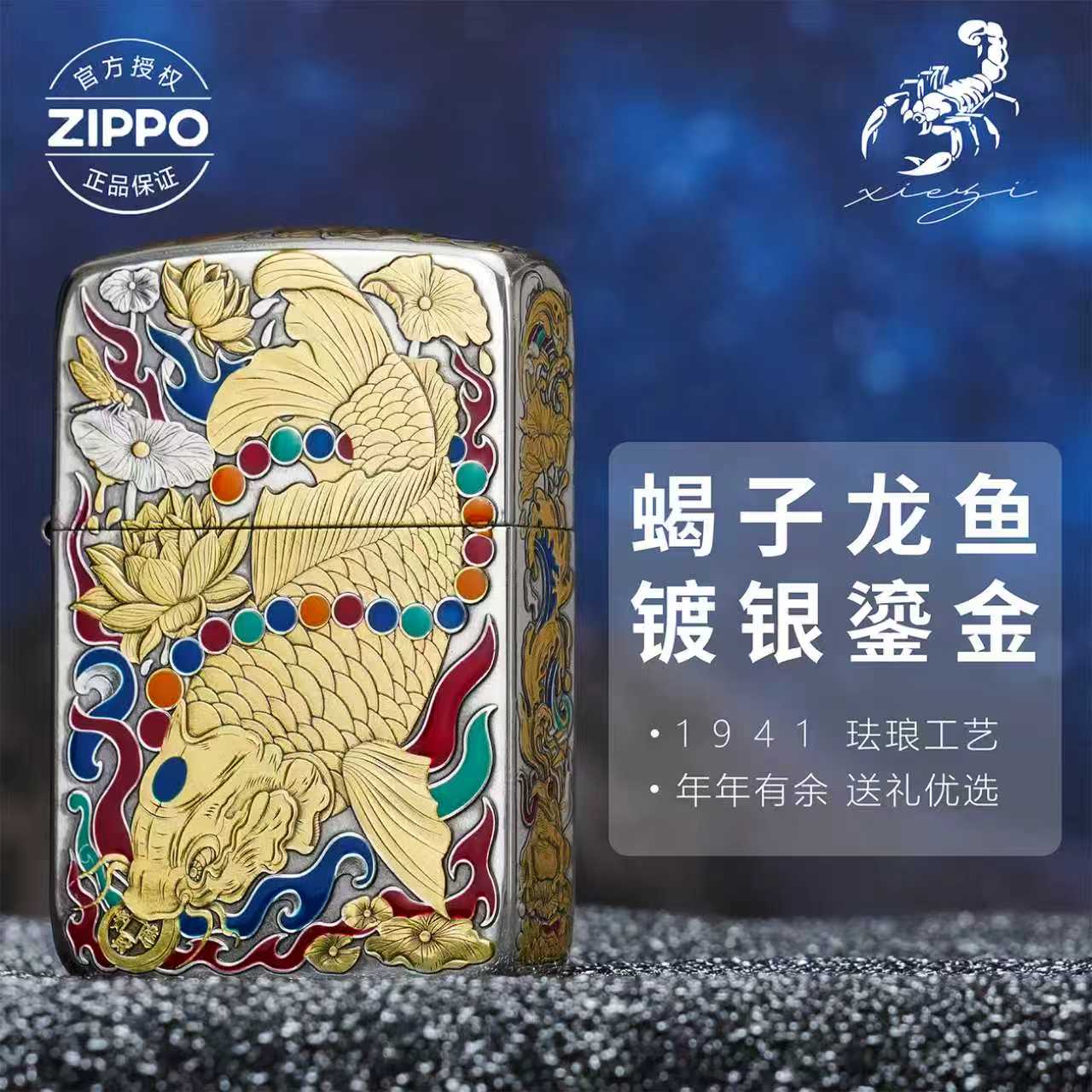 ZIPPO/之宝【官方授权】Zippo1941龙鱼蝎子新品防风打火机高颜值