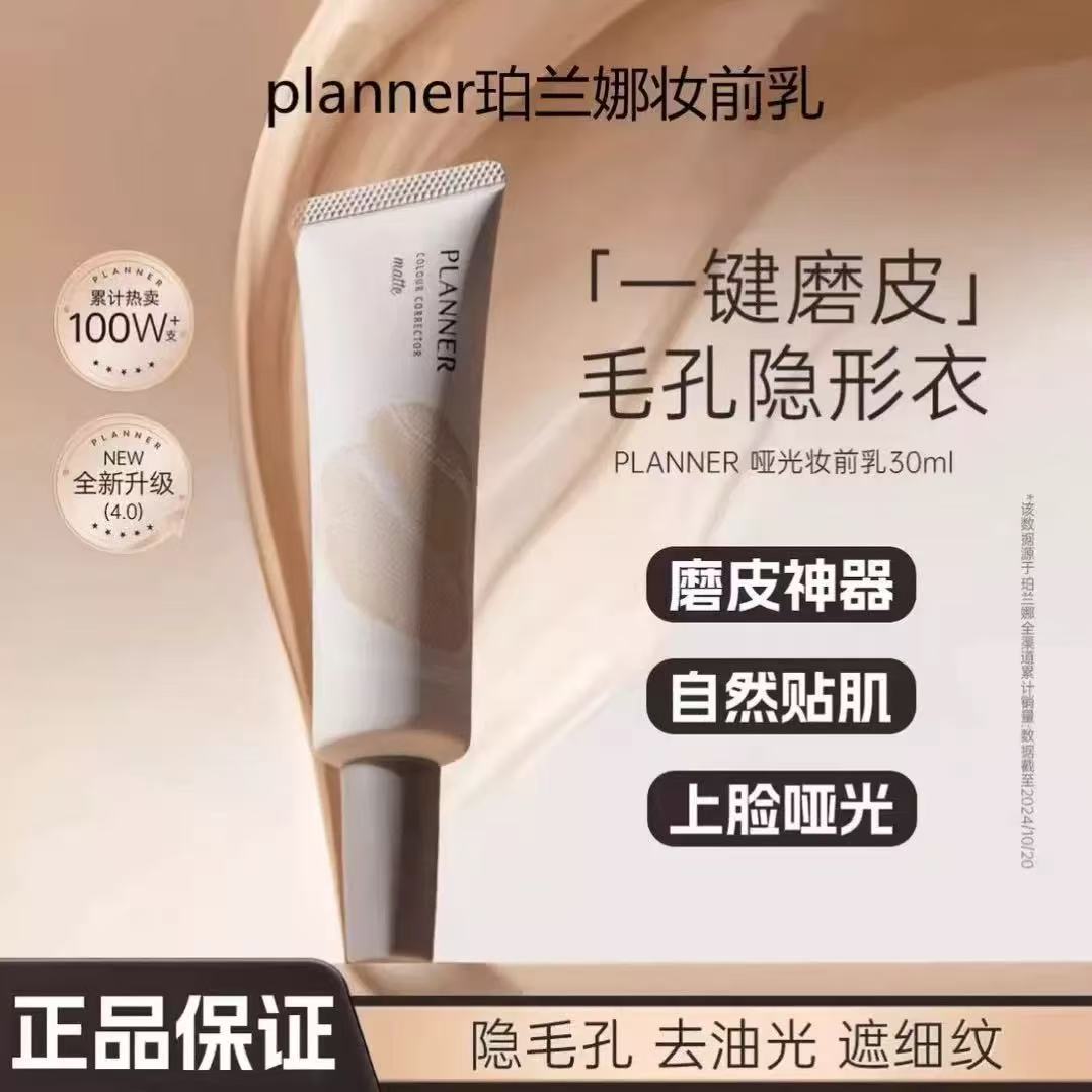 PLANNER珀兰娜丝韵沁水妆前乳补水保湿干皮不卡粉滋润持妆隔离