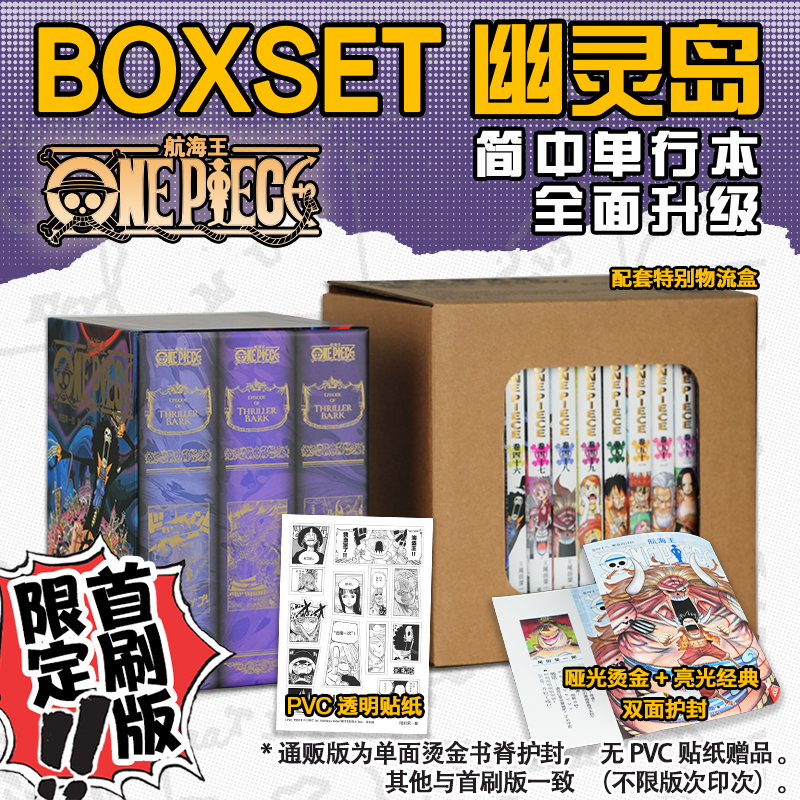 【旗舰正版】航海王BOXSET5幽灵岛篇46-53卷套装首刷版海贼王漫画书