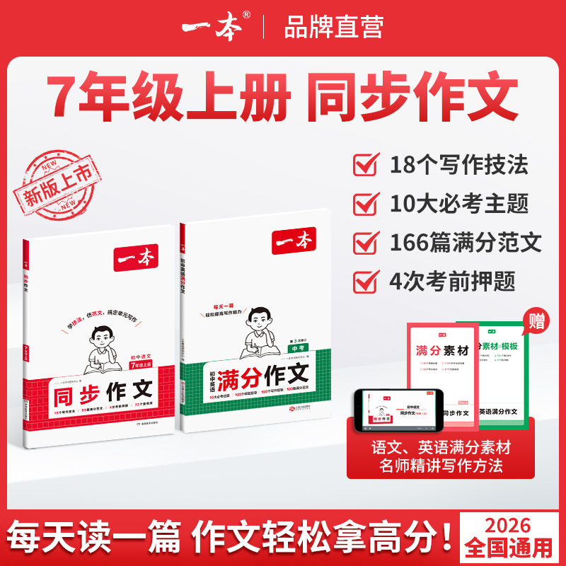 一本【同步作文】七上语文英语学方法仿范文背秀素材配视频讲解F