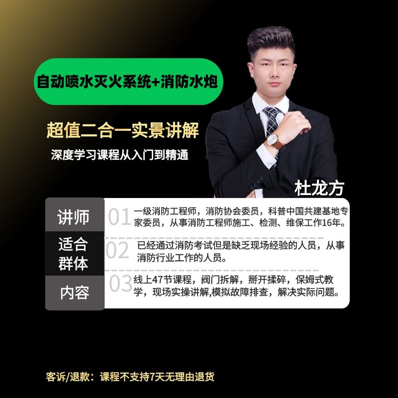 消防自动喷水灭火系统和消防水炮二合一超值专题课