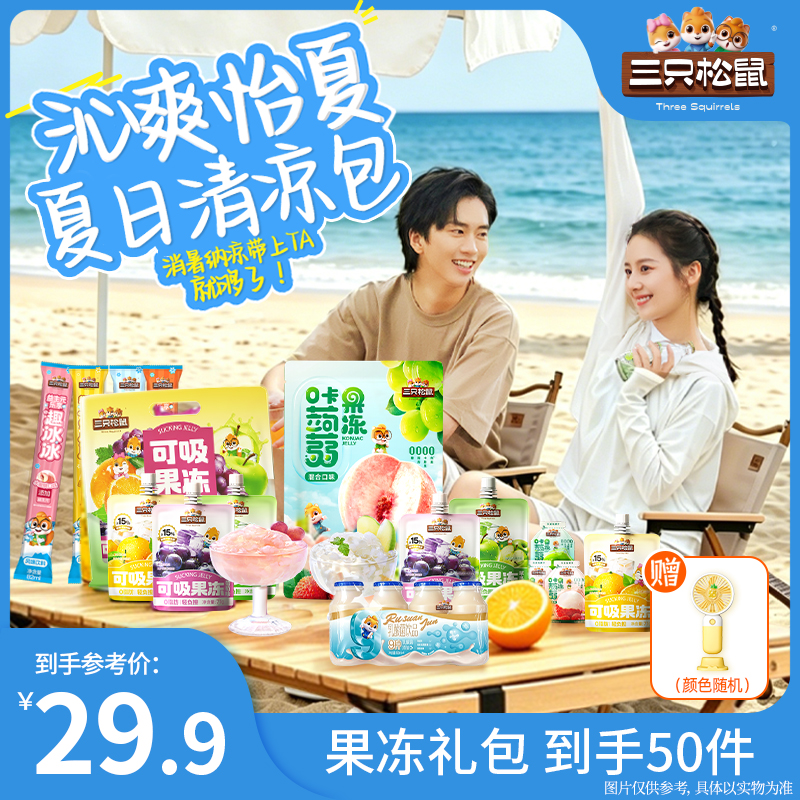 【三只松鼠果冻礼包】夏日清凉果冻礼包六一儿童零食休闲送礼出游TT