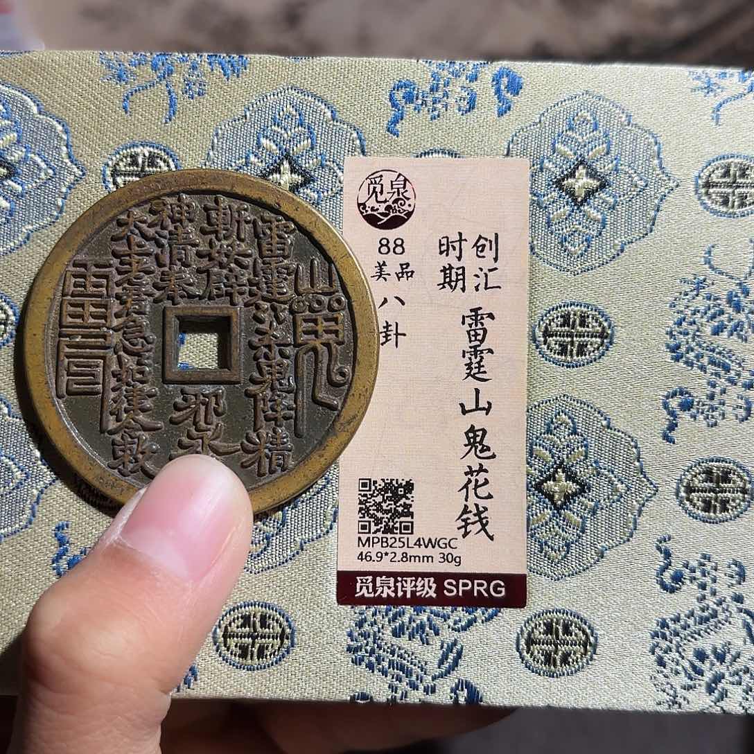 青***蓝铜山鬼花钱～～观山