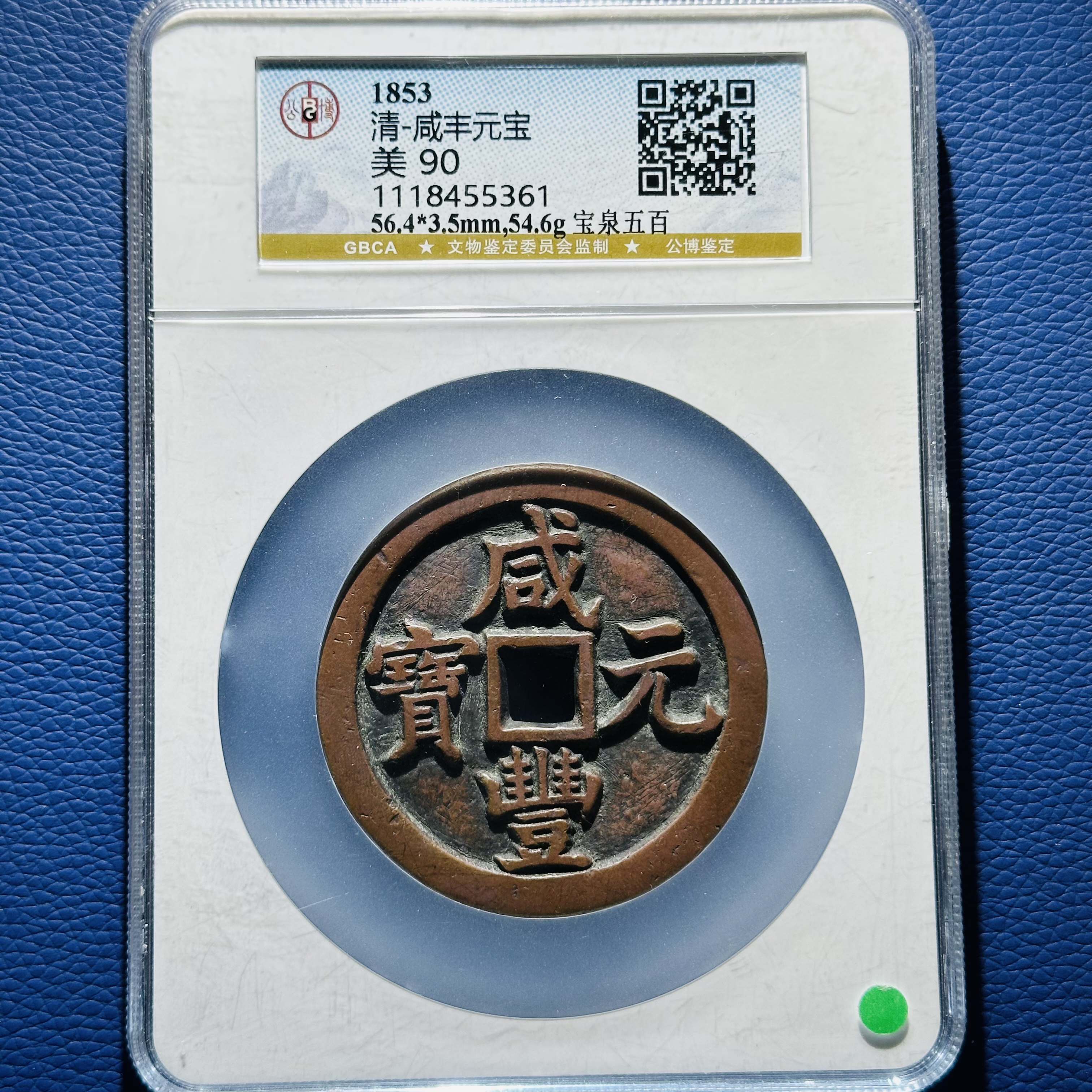 W30 清代 咸丰元宝 宝泉五百 公博评级90分 1118455361