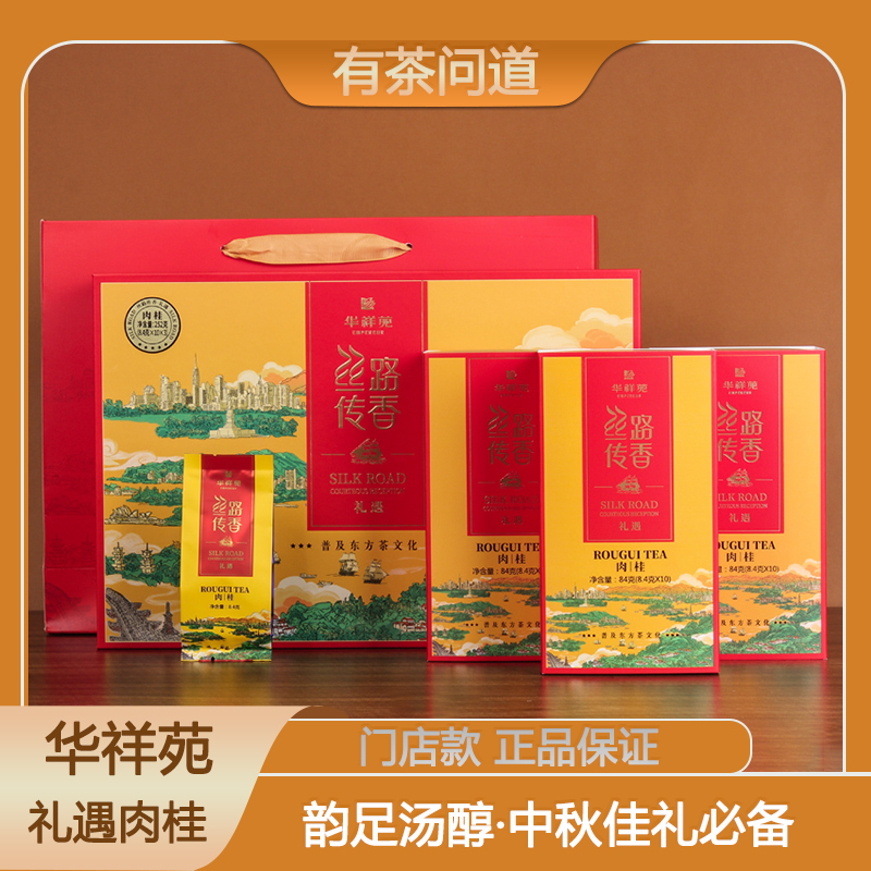 华祥苑丝路传香礼遇版武夷山肉桂岩茶礼盒装刮码岩茶肉桂中秋送礼